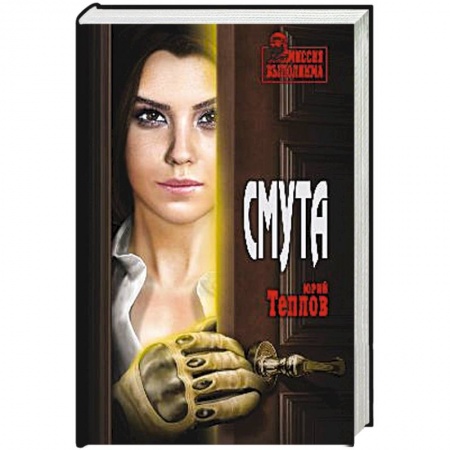 Русская современная проза, книга Смута купить по скидке