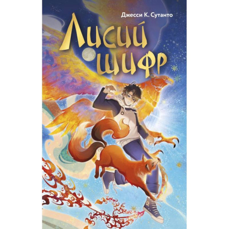 Повести и рассказы о детях, книга Лисий шифр купить по скидке