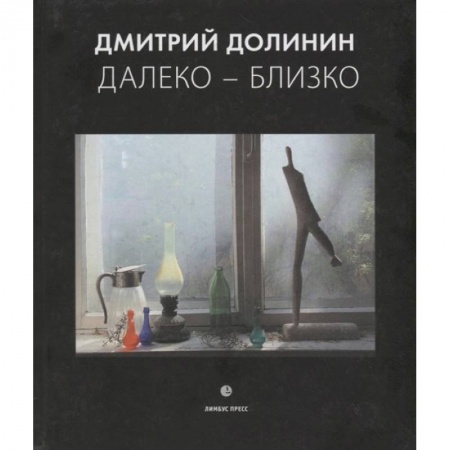 Фотосъемка. Руководства по технике фотосъемки, книга Далеко-близко. Фотоальбом купить по скидке