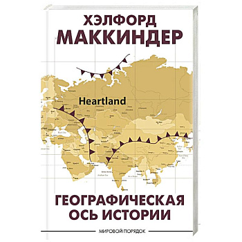 Географическая ось истории