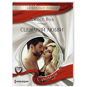 Сценарий любви Сценарий любви