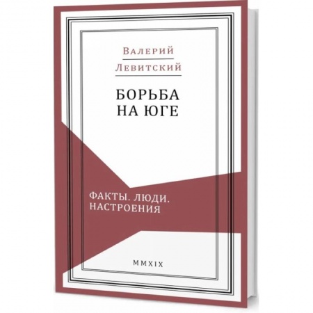 Книги, книга Борьба на Юге:Факты.Люди.Настроения купить по скидке