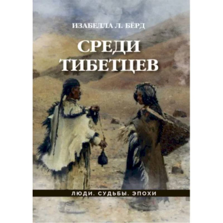 Заметки путешественника, книга Среди тибетцев купить по скидке