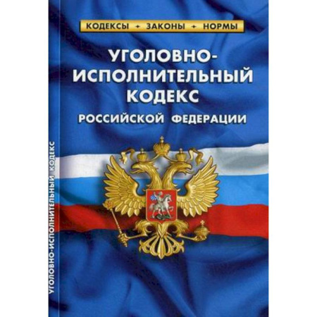Нормативные правовые акты, книга Уголовно-исполнительный кодекс Российской Федерации (по состоянию на 1 октября 2019 года) купить по скидке