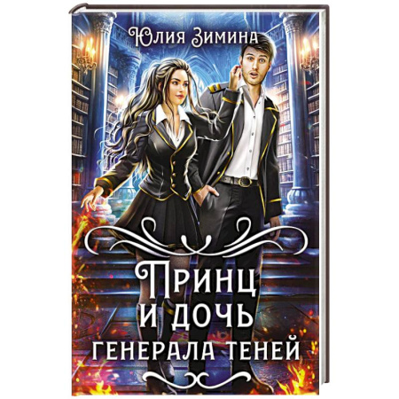 Мистика, ужасы, книга Принц и дочь генерала теней купить по скидке