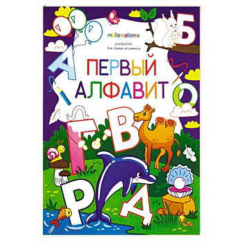 Первый алфавит. Раскраска для самых маленьких Первый алфавит. Раскраска для самых маленьких