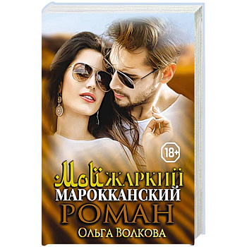 Мой жаркий марокканский роман. Мой жаркий марокканский роман.