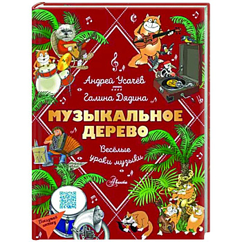 Музыкальное дерево. Веселые уроки музыки Музыкальное дерево. Веселые уроки музыки