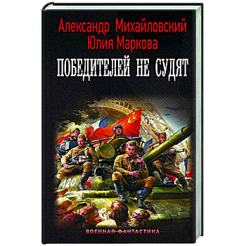 Победителей не судят Победителей не судят