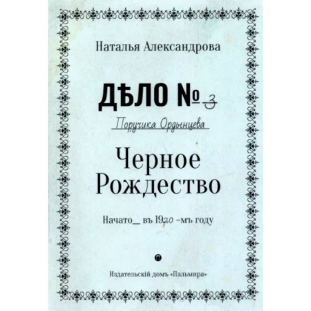 Отечественный женский детектив, книга Черное Рождество купить по скидке