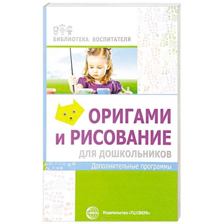 Дошкольное воспитание, книга Оригами и рисование для дошкольников купить по скидке