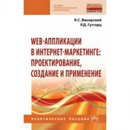 Искусство Web-дизайна, книга Web-аппликации в интернет-маркетинге. Проектирование, создание и применение. Практическое пособие купить по скидке