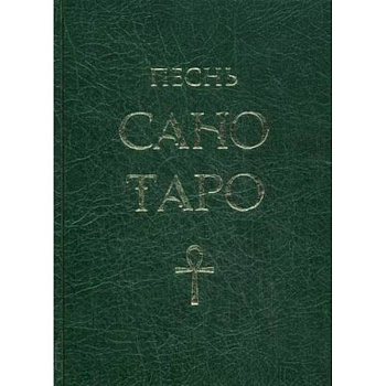 Песнь Сано Таро Песнь Сано Таро
