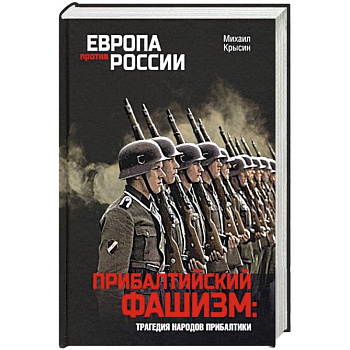 Прибалтийский фашизм: трагедия народов Прибалтики Прибалтийский фашизм: трагедия народов Прибалтики