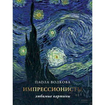 Импрессионизм: любимые картины Импрессионизм: любимые картины