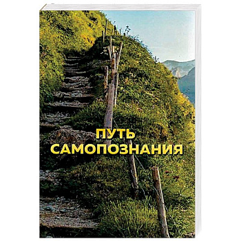 Путь самопознания Путь самопознания