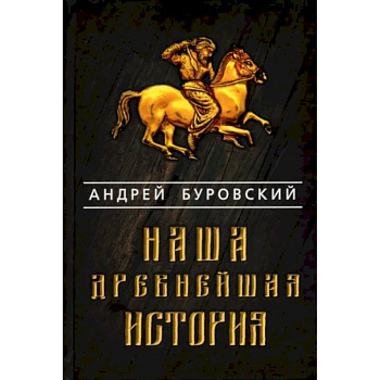Наша древнейшая история Наша древнейшая история