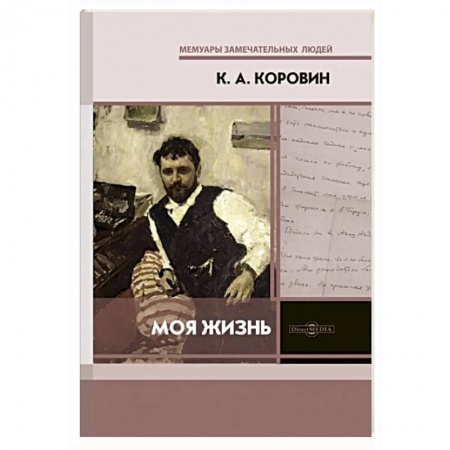 Мемуары, биографии деятелей культуры, искусства, книга Моя жизнь купить по скидке