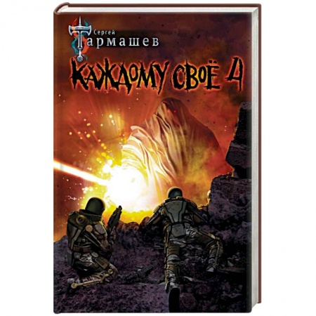 Боевая фантастика, книга Каждому своё 4 купить по скидке