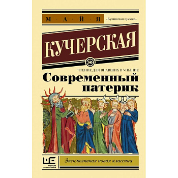 Современный патерик Современный патерик
