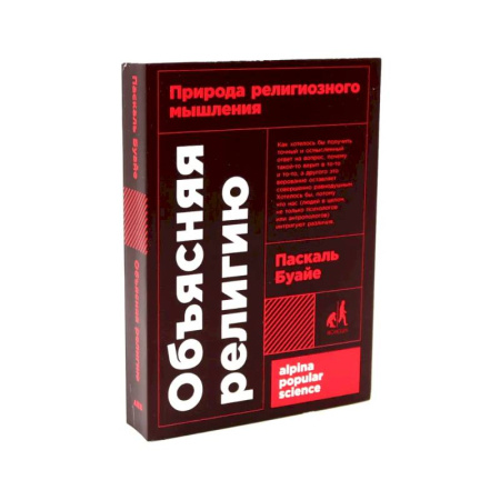 Религиоведение. История религий, книга Объясняя религию: Природа религиозного мышления. Библия: что было «на самом деле»? (комплект из 2-х книг) купить по скидке
