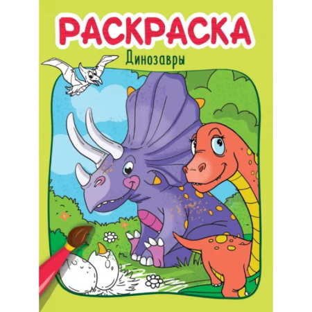Раскраски на любой вкус, книга Динозавры купить по скидке