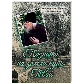 Познати на земли путь Твой Познати на земли путь Твой