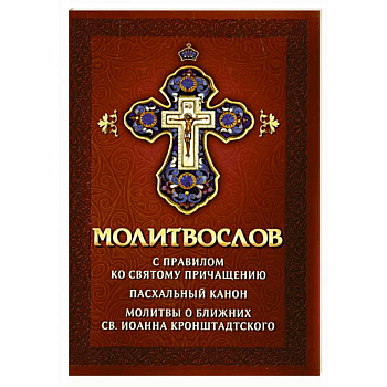 Молитвослов с правилом ко Святому Причащению. Пасхальный канон. Молитвы о ближних св. Иоанна Кронштадтского Молитвослов с правилом ко Святому Причащению. Пасхальный канон. Молитвы о ближних св. Иоанна Кронштадтского