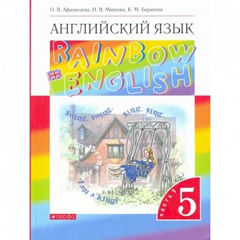 Английский язык. 5 класс. Учебник. Rainbow English. В 2-х частях. Часть 1