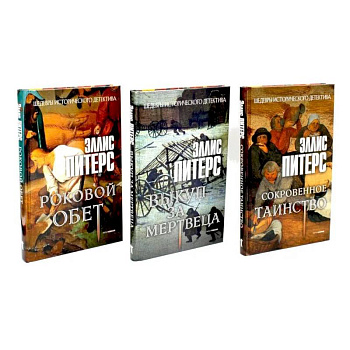 Хиты исторического детектива. Вып. 2 (комплект из 3-х книг) Хиты исторического детектива. Вып. 2 (комплект из 3-х книг)