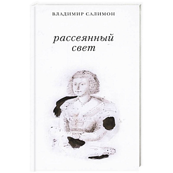 Рассеянный свет. Книга стихотворений