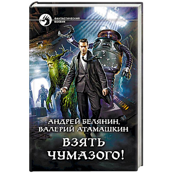 Взять Чумазого! Взять Чумазого!