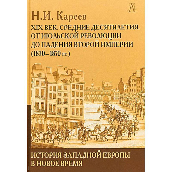 История Западной Европы в Новое время. Развитие культурных и социальных отношений. XIX век История Западной Европы в Новое время. Развитие культурных и социальных отношений. XIX век
