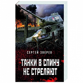 Танки в спину не стреляют Танки в спину не стреляют
