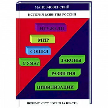 Неужели Мир сошел с ума? Законы развития цивилизац Неужели Мир сошел с ума? Законы развития цивилизац