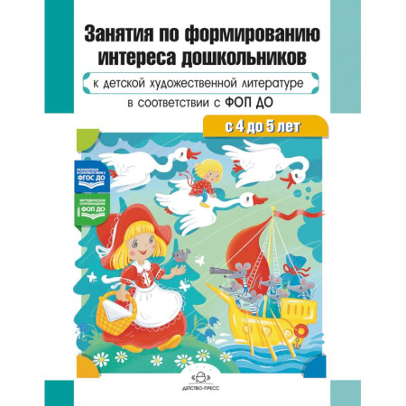 Дошкольное обучение, книга Занятия по формированию интереса дошкольников к детской художественной литературе в соответствии с ФОП ДО (с 4 до 5 лет) ФОП ДО. ФГОС ДО купить по скидке