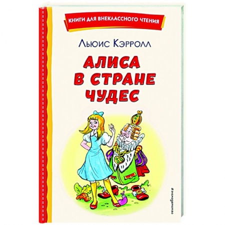Сказки зарубежных писателей, книга Алиса в Стране чудес купить по скидке