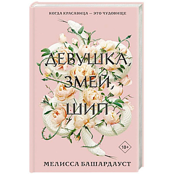 Девушка, змей, шип Девушка, змей, шип