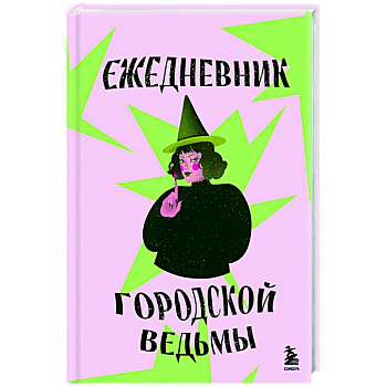 Ежедневник городской ведьмы