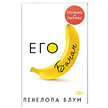 Его банан Его банан