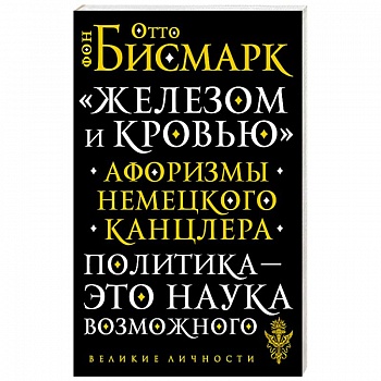 ?Железом и кровью?. Афоризмы немецкого канцлера