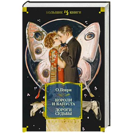 Зарубежная классика, книга Короли и капуста. Дороги судьбы купить по скидке