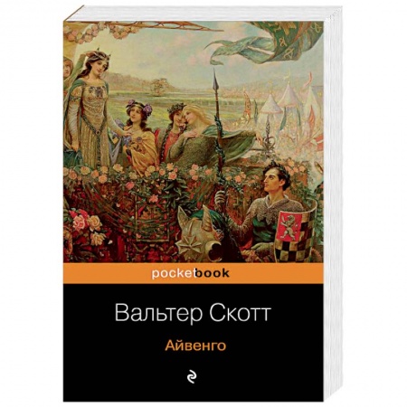 Зарубежная классика, книга Айвенго купить по скидке