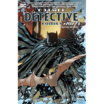 Бэтмен. Detective comics 1027. Издание делюкс Бэтмен. Detective comics 1027. Издание делюкс