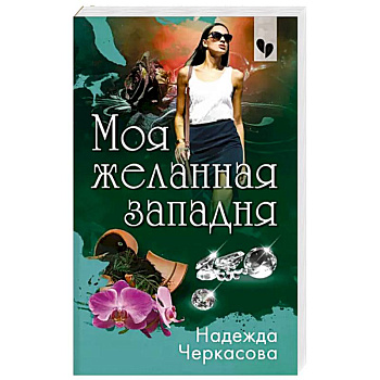 Моя желанная западня Моя желанная западня