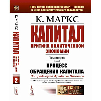 Капитал: Критика политической экономии: Т. 2. Кн. 2. Процесс обращения капитала Капитал: Критика политической экономии: Т. 2. Кн. 2. Процесс обращения капитала