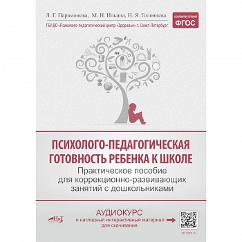 Психолого-педагогическая готовность ребенка к школе. Практическое пособие для коррекционно-развивающих занятий с дошкольникам Психолого-педагогическая готовность ребенка к школе. Практическое пособие для коррекционно-развивающих занятий с дошкольникам