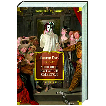 Человек, который смеется Человек, который смеется