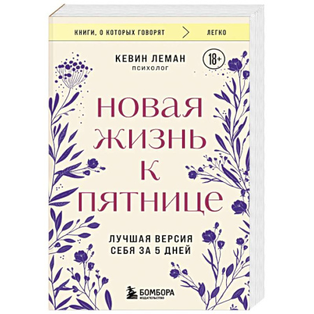 Достижение успеха в жизни, книга Новая жизнь к пятнице. Лучшая версия себя за 5 дней купить по скидке