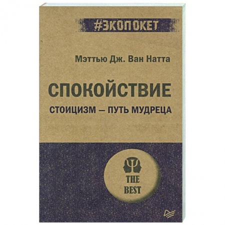 Психология, книга Спокойствие. Стоицизм – путь мудреца купить по скидке